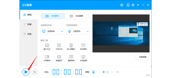 讲师EV录屏软件使用教程
