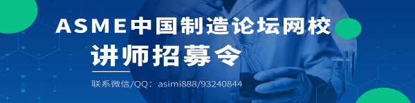 欢迎入驻ASME中国制造论坛网课平台
